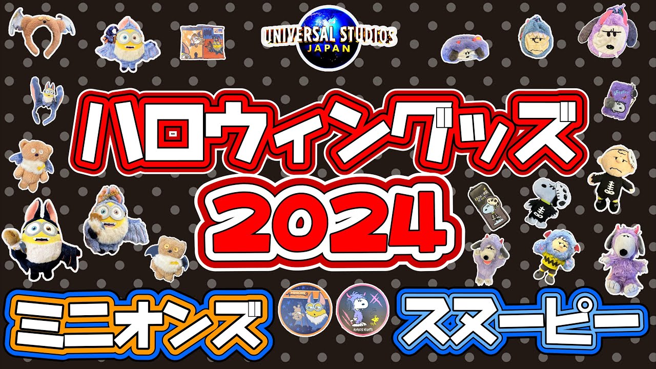 スヌーピーは悪魔 ＵＳＪハロウィングッズ、キャスパー参加Lmaga.jp