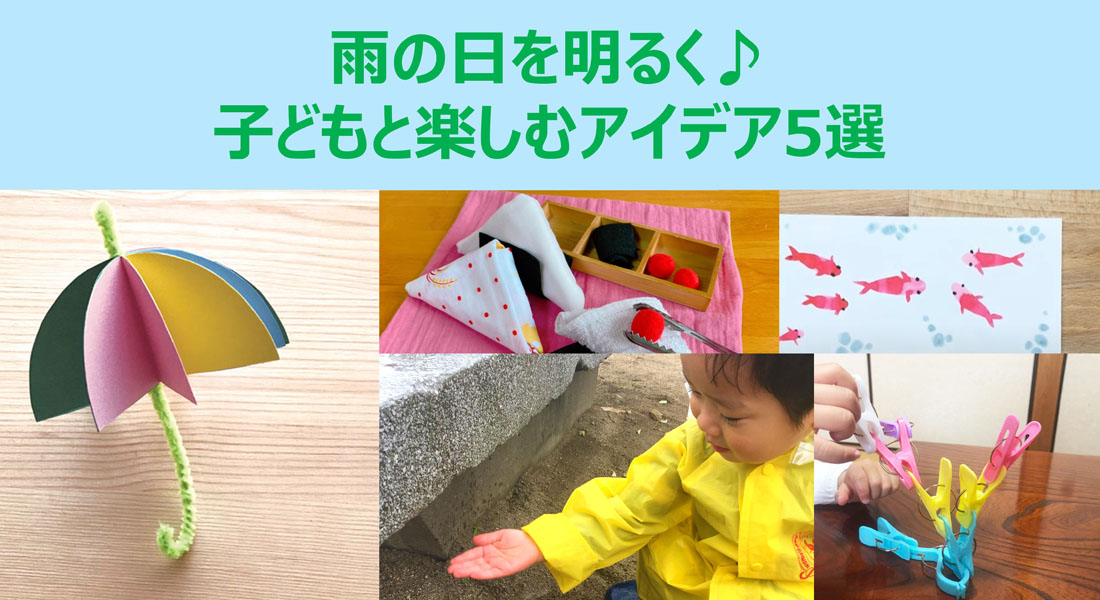 まとめ 雨の日を明るく♪子どもと楽しむアイデア5選遊ぶgood us グッドアス