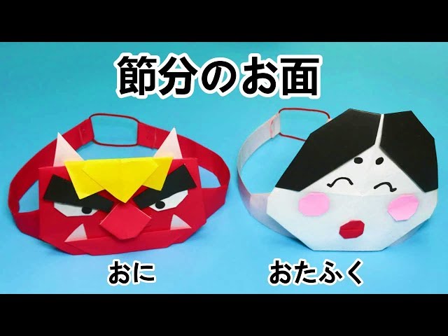 鬼のお面や豆入れを簡単工作で♪ 子どもと節分を楽しむ手作りグッズ