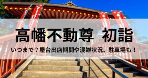 川崎大師の初詣2025屋台はどこに出て何がある？出店期間や仲見世のグルメ情報もぐうたら母ちゃんの気まぐれ日記