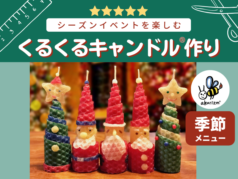 初心者でも簡単 クリスマスを盛り上げるキャンドルの作り方FANTIST