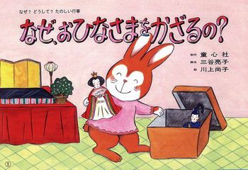 絵本 ひな祭りにおすすめ15選！0歳.1歳.2歳.3歳～年齢別でご紹介！2025ままのて