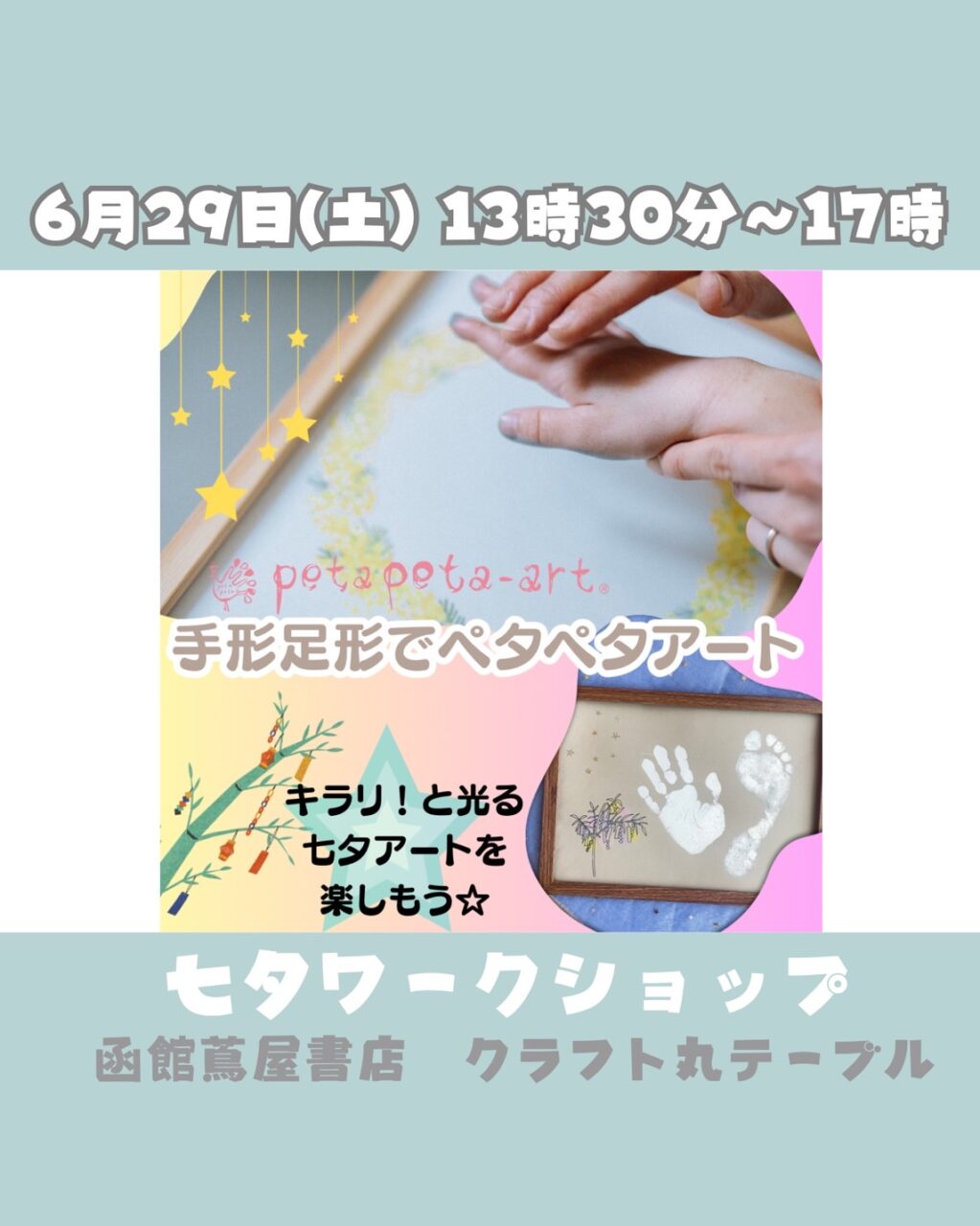 七夕撮影会×手形＆足形アートWSwith mama Circle -コミュニティスペース ウィズママ・サークル-地域のママと子供たちを元気に♥