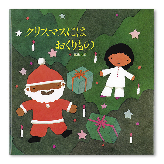クリスマスプレゼントにおすすめの海外絵本――大人も子どもも楽しめる冬の贈り物 連載 翻訳家・金原瑞人が誘う大人の海外文学入門AktioNote-アクティオノート〜創造する人のためのノート