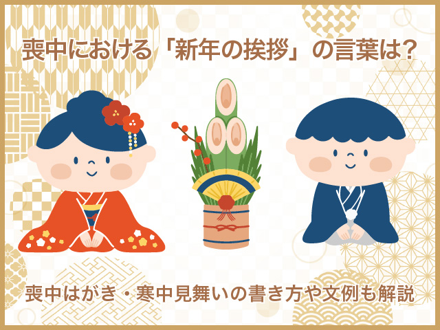 喪中の新年の挨拶はどうすればよい？対応方法や年末年始の過ごし方を解説その他読み物葬儀関連コラム一覧葬儀保険「千の風」