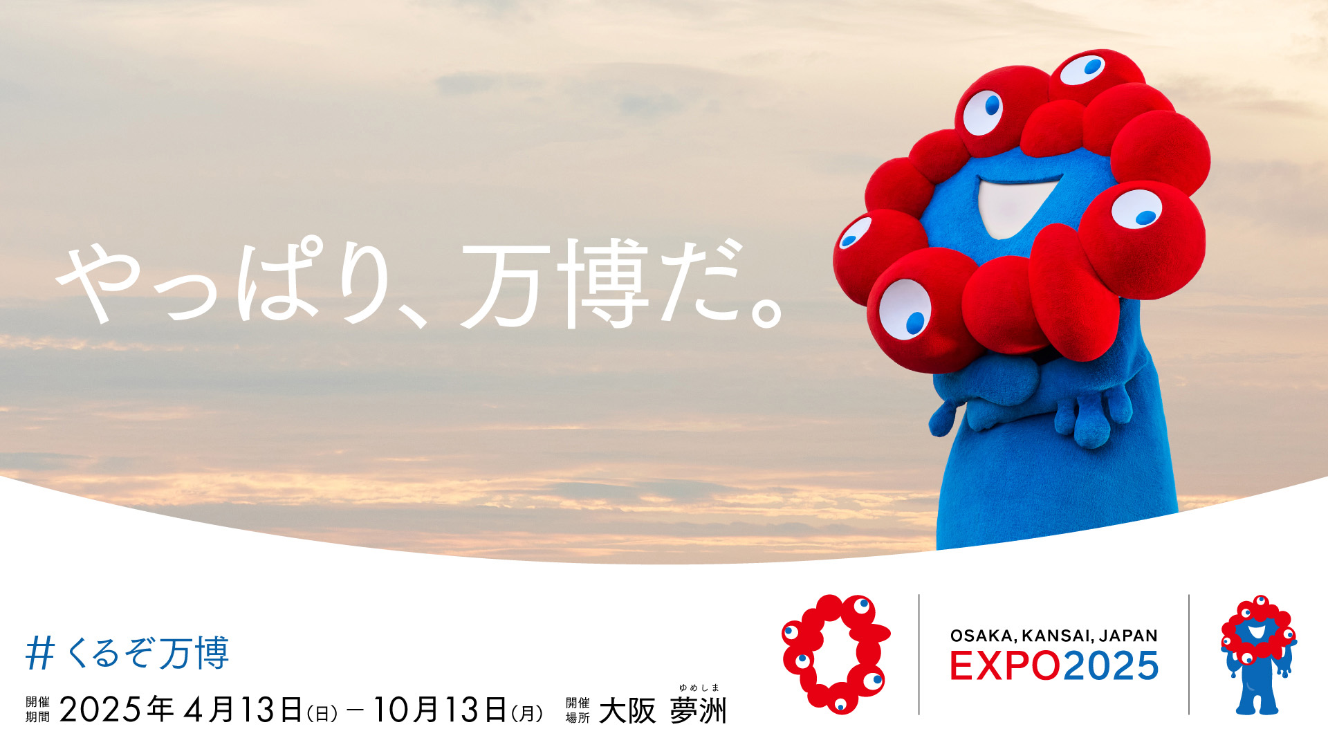 2025年大阪・関西万博 公式キャラクターの愛称が7 18に発表される - ローカル＆トレンド ちゃぶだい