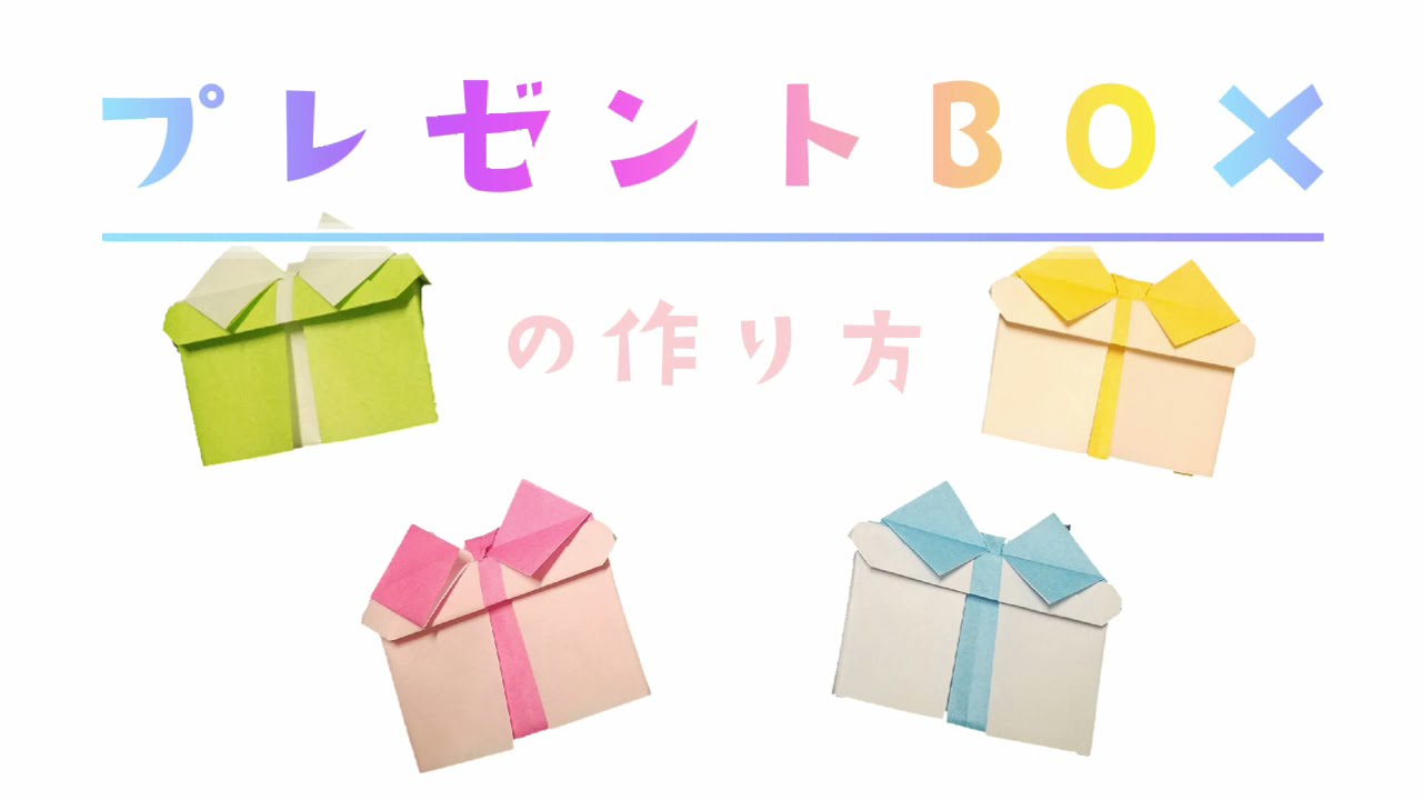 リボンのついたプレゼントOrigamiAko