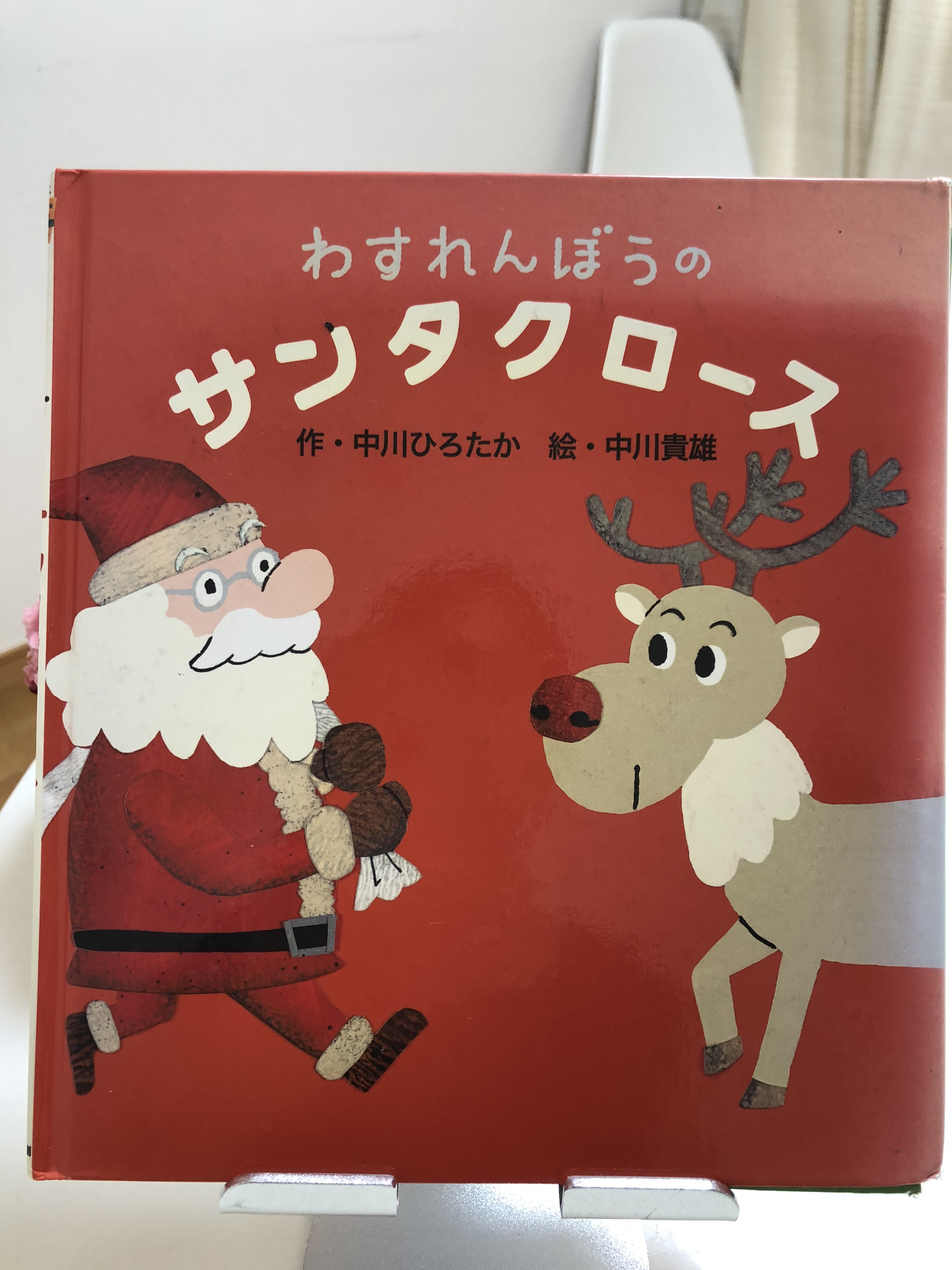 絵本「わすれんぼうのサンタクロース」 – 絵描き 中川貴雄のホームページ