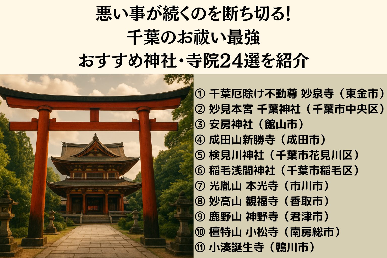 千葉で悪い事が続く時の厄払い・お祓い最強神社・お寺11選、料金なども解説宗教法人昌一寺