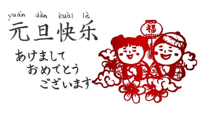 中国語で新年の挨拶を完璧に！簡単フレーズと使い方ガイド
