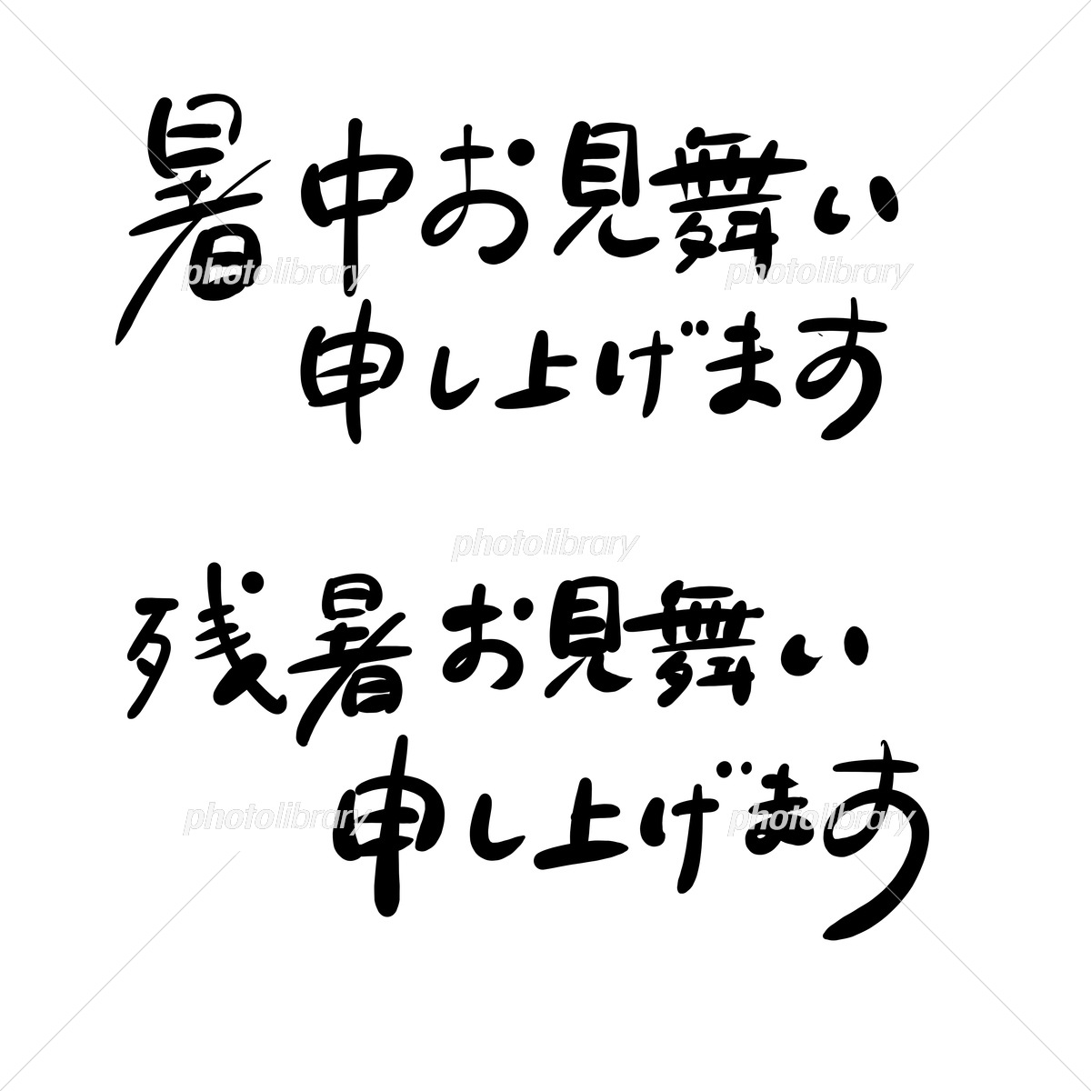 楽天市場 あなたのあいさつ文を入れて1枚から印刷OK 暑中見舞い はがき お見舞い オリジナル 暑中葉書 返礼 お詫び 差出人印刷有 お中元のお礼にも: 写真deメッセージカードショップ