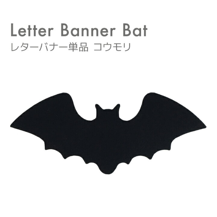 ハロウィン壁面飾り 羽ばたくコウモリの群れ26枚+Trick or Treatガーランドの飾り付けセットHAPPY BIRTHDAYCRAFTS ハピバクラフト 〜誕生日の飾り付けや手作りメッセージカードのお店