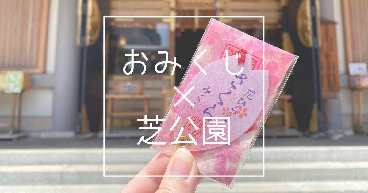 芝大神宮の強運お守りの魅力