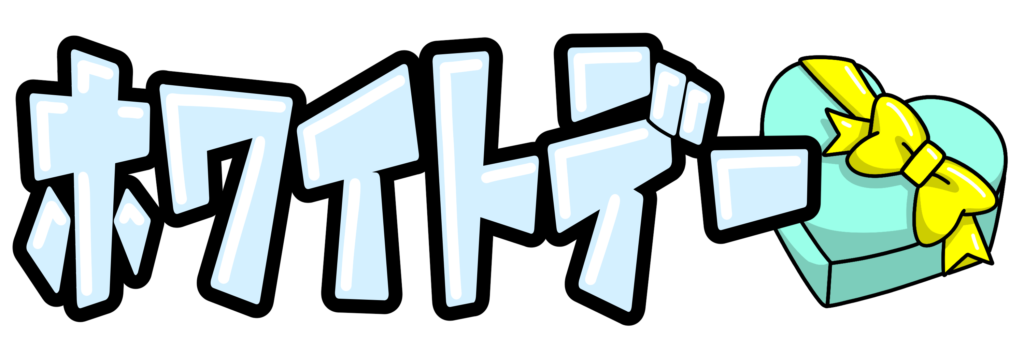 ホワイトデー素材イラスト - No: 1044582無料イラスト・フリー素材なら「イラストAC」