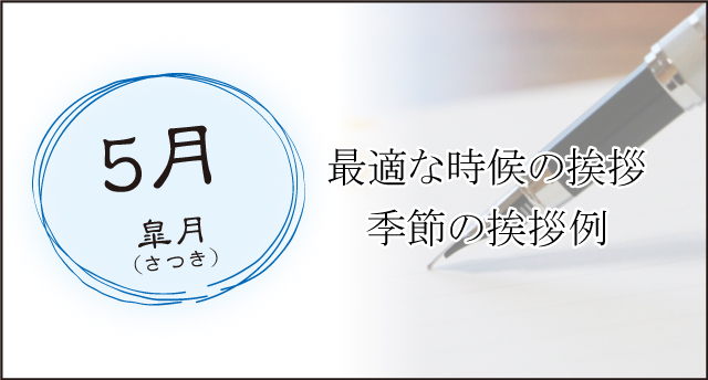 の候」って、何？今すぐ使える手紙のマナー「時候の挨拶」例文集 - お役立ち記事