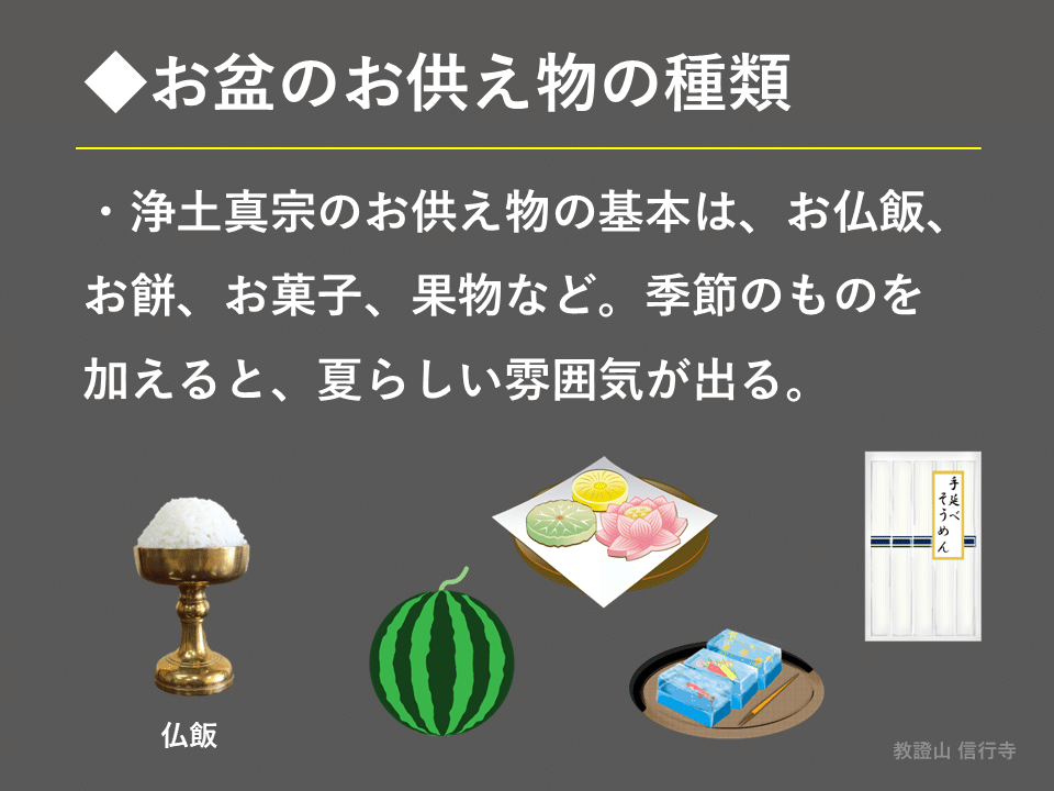 真宗大谷派の初盆法要のお飾りとお供えについて真宗大谷派 正蓮寺