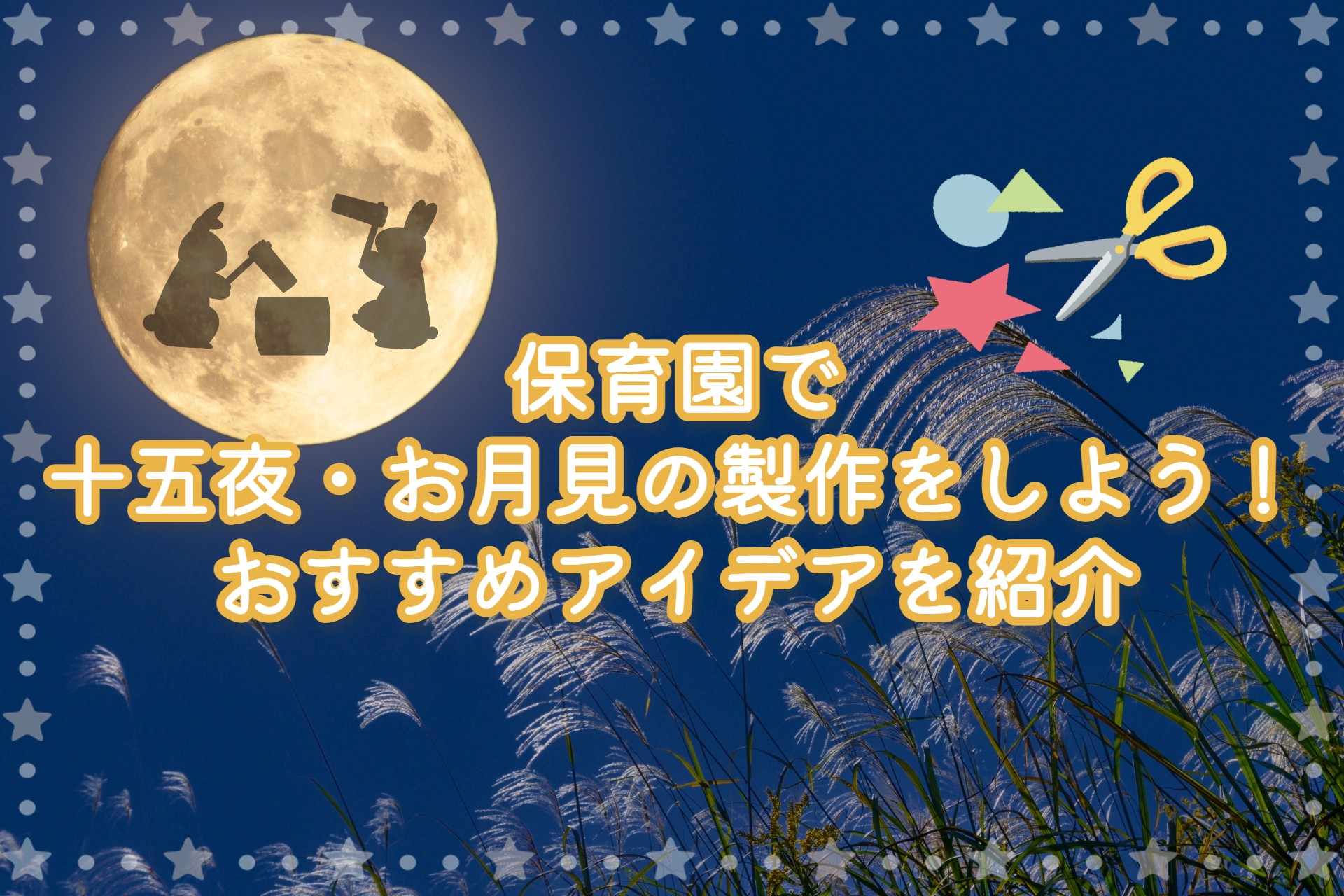 お月見を遊ぶ！手作りうさぎのアイデアみんなの幼児と保育