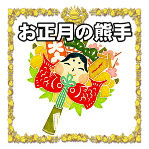 幸運をかき集める熊手の由来白崎八幡宮