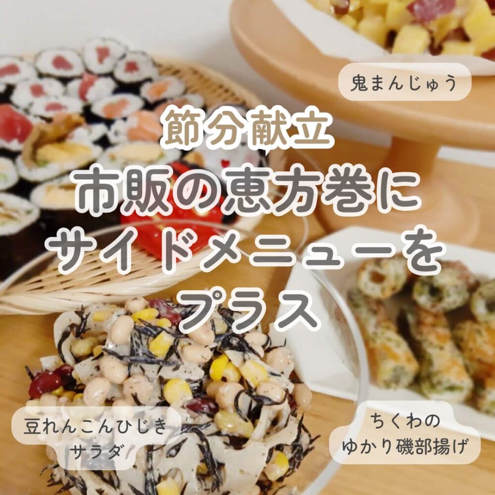 節分を2倍楽しく！家庭料理テイクアウト「マチルダ」、節分にちなんだ「特別献立」と「子ども新聞」で、忙しい毎日の食卓にワクワクをお届けします！株式会社マチルダのプレスリリース