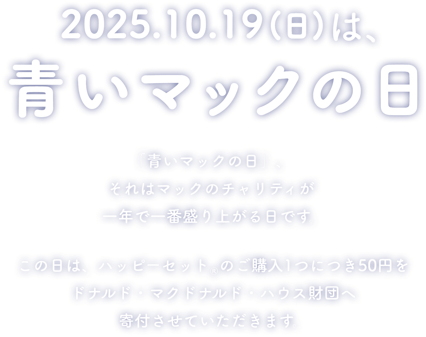 10月19日は「青いマックの日」募金付きセットを購入して、闘病中の家族のための「ドナルド・マクドナルド・ハウス」を応援しよう！ファミケア