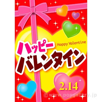 テーマポスター Valentines Day ギフト : タイトルポップ販促物・販促通販の POP GALLERY ポップギャラリ