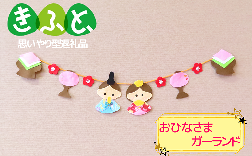 ひな祭り飾り つまみ細工プレートで作る ひな祭りのつるし飾り手作りレシピクロバ