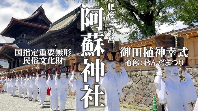 御田祭阿蘇神社