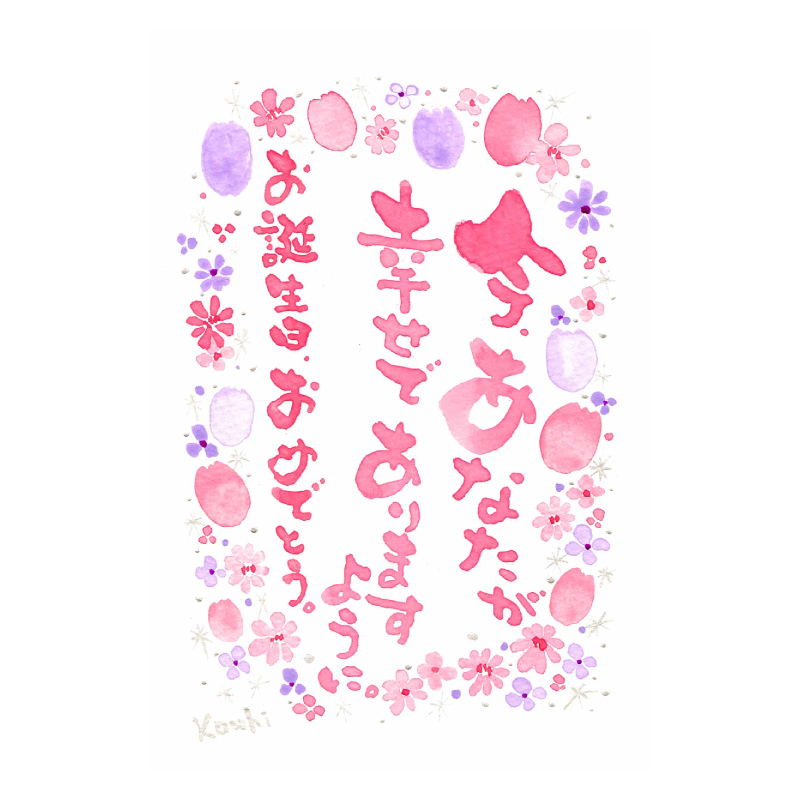 特別な日にこそ伝えたい、誕生日のメッセージ誕生日プレゼント・ギフトイイハナ