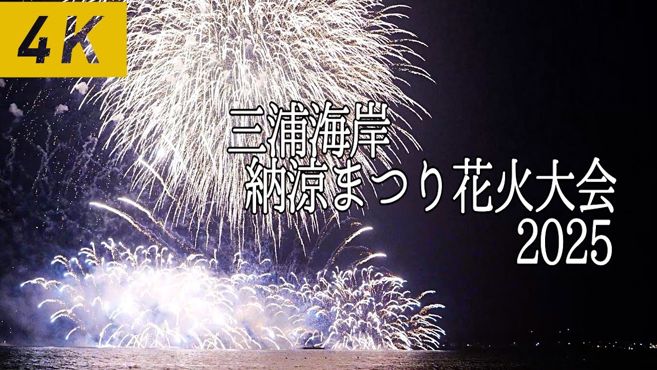 第44回三浦海岸納涼まつり花火大会８月7日に打ち上げ決定！！ – 神奈川・東京多摩のご近所情報 – レアリア