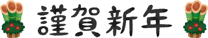 無料の謹賀新年イラスト素材PNG・フリー 画像 - Pngtree