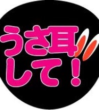 うさ耳して｣のファンサメッセうちわ 緑 by 8.7oekaki_hatena∞ SUZURI スズリ