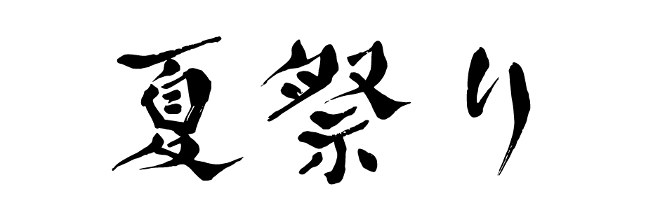 なつまつり 文字イラスト無料イラスト・フリー素材なら「イラストAC」