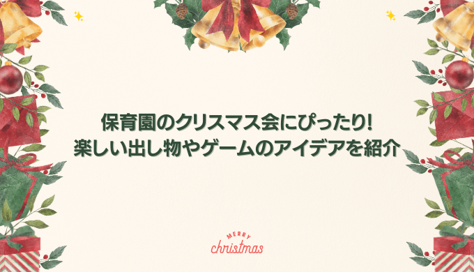 保育園のクリスマス会で楽しめる！出し物・ゲーム・プレゼントのアイデア集 - あるふぁのリアル保育園で働く仲間を応援するサイト