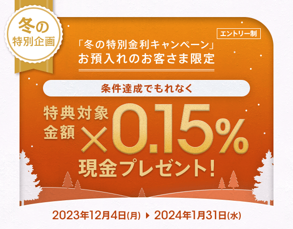じぶん銀行：冬の円定期預金特別金利キャンペーン 2020 01 31迄インターネット銀行 円 定期預金 金利比較 Blog