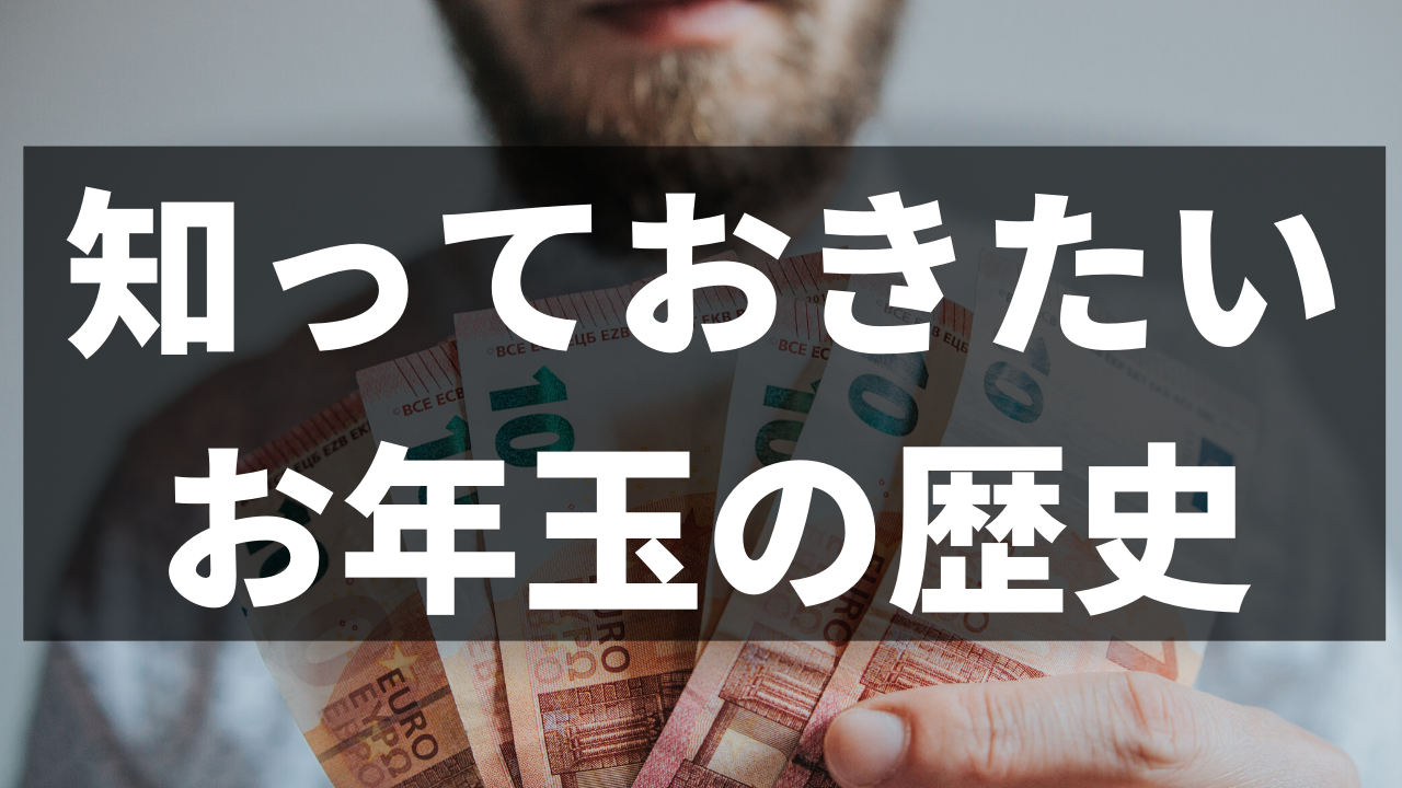 なんで子どもは、お年玉をもらえるの？ など、お正月にまつわるナゾ