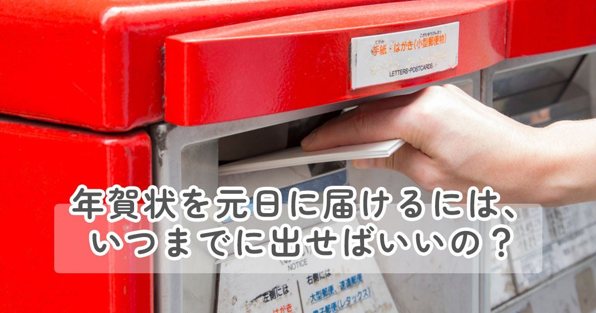 年賀状はいつまでに送ればいいのか？返事が遅れそうな場合や寒中見舞いについて - 年賀状日和年賀状特集年賀状・無料ダウンロード年賀状ならブラザ