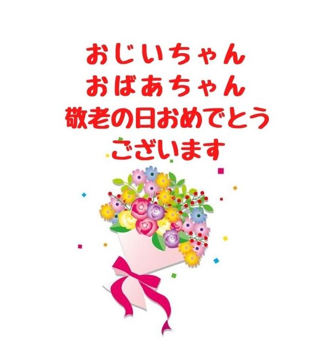 敬老の日無料テンプレートデザイン。イラストや画像付きも豊富 - Canva キャンバ