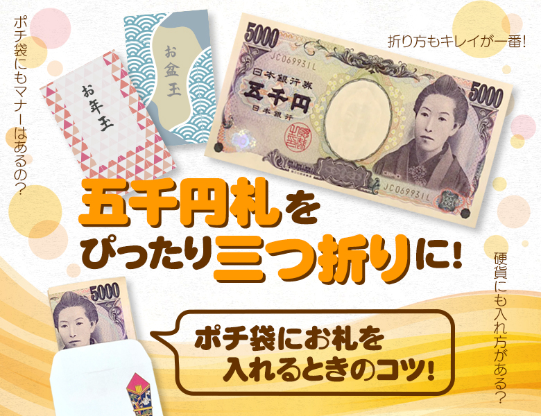 お札の正しい折り方と包み方』ポチ袋からご祝儀袋まで - 京都かみんぐ開発部ブログ