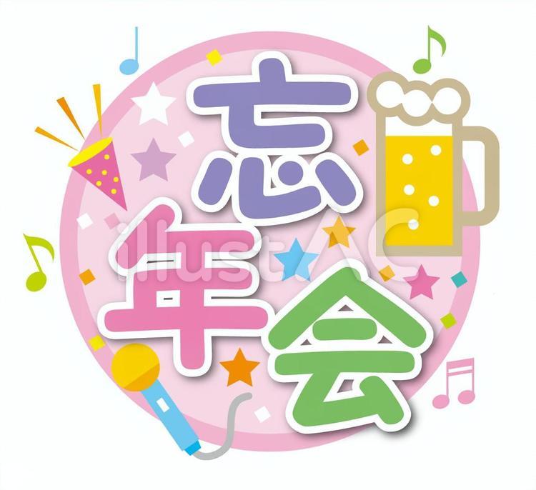 かわいいのれんと、忘年会の文字：イラスト無料