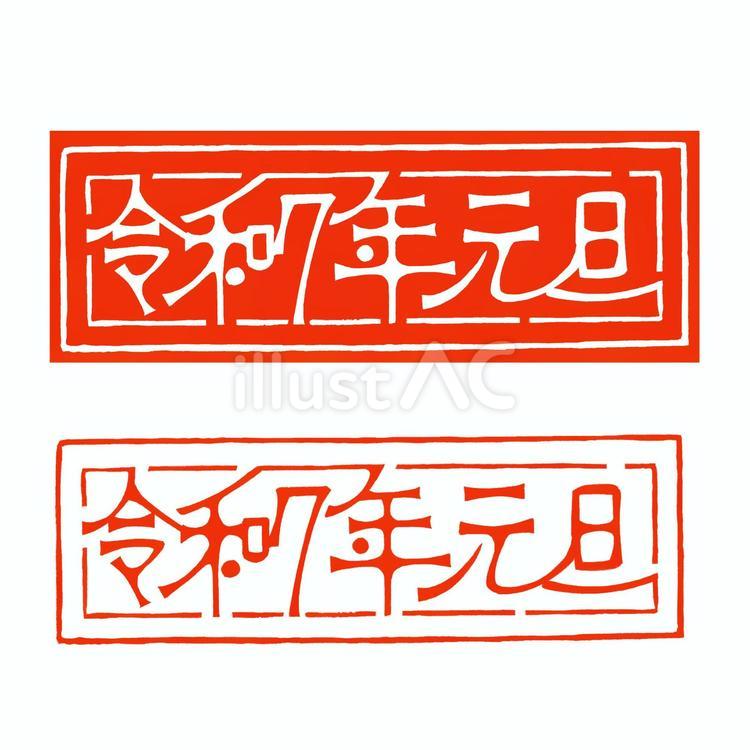 2025年 巳年の年賀状素材 ハンコ風イラストセット 赤：イラスト無料