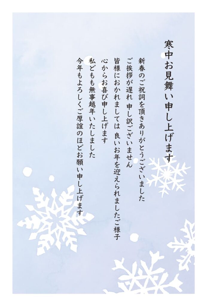 寒中見舞いはいつからいつまでが正しい？ 文例は？阿竹印刷コラム