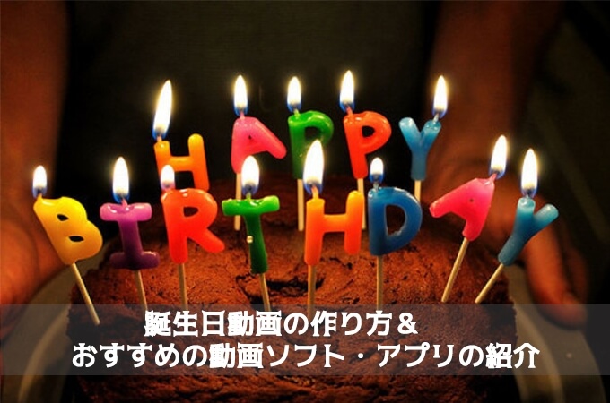 誕生日動画の作り方と編集方法 - サプライズムービーの作成手順