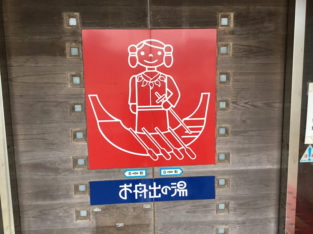 日向サンパーク お船出の湯 正面④の写真素材49101994- PIXTA