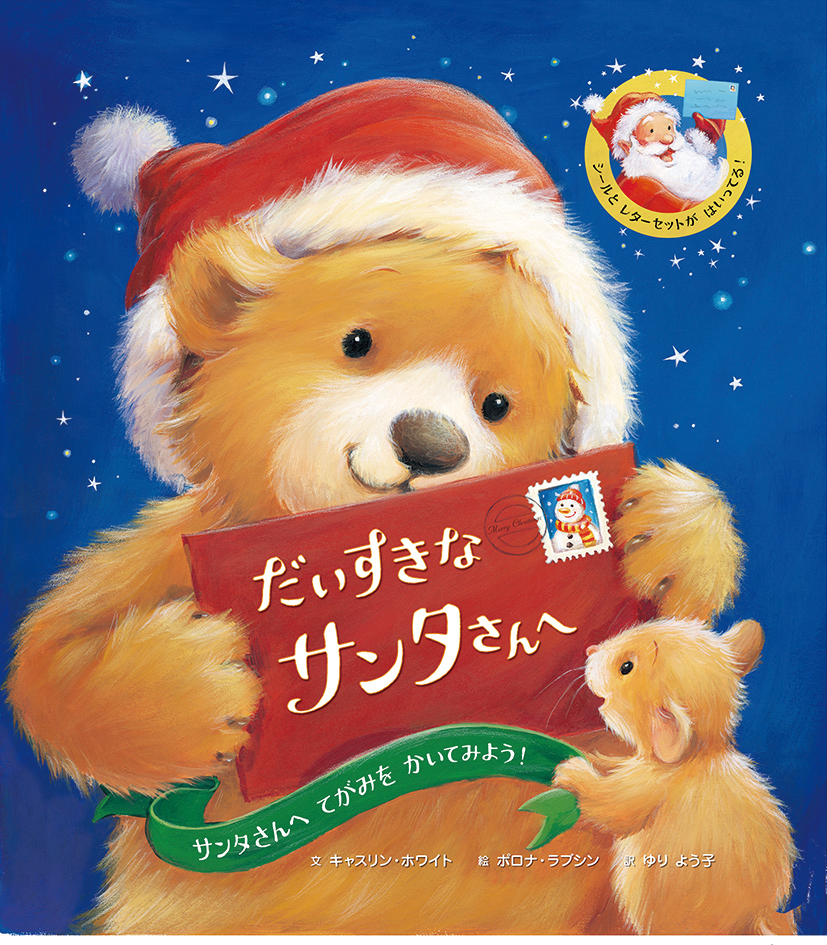 クリスマスの読み聞かせにおすすめの絵本絵本ナビスタイル