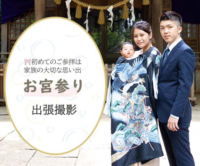 赤口にお宮参りはあり？時間帯は？日取りの決め方についても - ハピリィフォトスタジオ