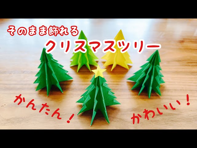 折り紙 簡単！クリスマスツリーの作り方🎄✨ 詳しい作り方は プロフィールのリンクYouTube からご覧ください🌼折り紙 おりがみぷらざ origami クリスマス ﹋﹋﹋﹋﹋﹋﹋﹋﹋﹋﹋﹋﹋﹋﹋ ご覧いただきありがとうございます♪ YouTubeチャンネル『おりがみぷらざ＊Origami-plaza』 チャンネル登録・いいね・コメントいただけると嬉しいです◡̈♡