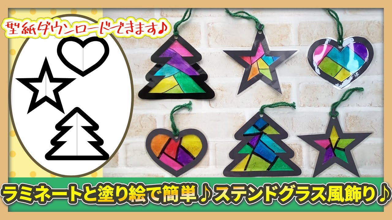 型紙付き HOKETオリジナル！おしゃれなクリスマスのステンドグラスオーナメントHOKET MAGAZINE子ども向け工作・ワークショップ情報株式会社HOKET