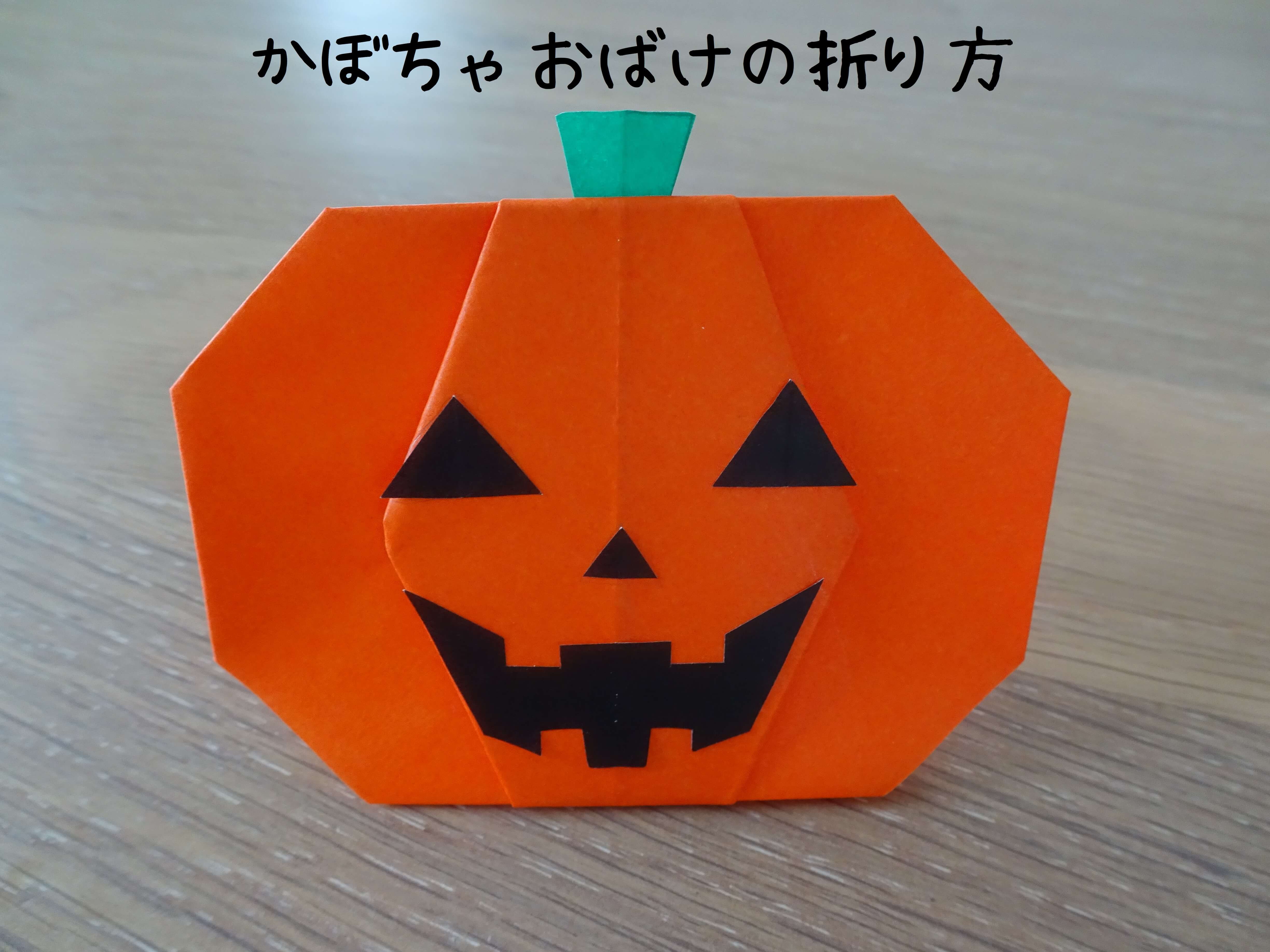折り紙で作るかぼちゃの飾り ハロウィン・収穫祭 音声解説あり How to make origami pumpkin decorationsHalloween Harvest Festival– やまもとえみこペーパーデコレーション折り紙モンスタ