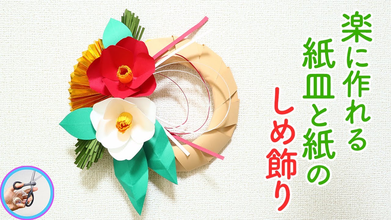 身近な材料で作る♪ 洋風しめ縄リースにじいろ工房