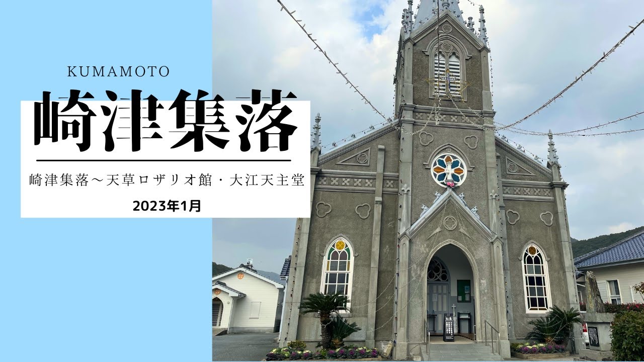 﨑津教会 天草の﨑津集落構成資産長崎と天草地方の潜伏キリシタン関連遺産インフォメーションセンタ